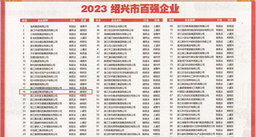 去了好嗯哼啊好软大高潮了啊权威发布丨2023绍兴市百强企业公布，长业建设集团位列第18位